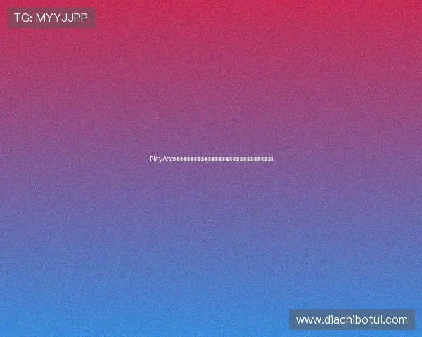 PlayAce捕鱼如何借助世界杯热点提升品牌影响力与市场份额的策略分析 PlayAce捕鱼如何借助世界杯热点提升品牌影响力与市场份额的策略分析